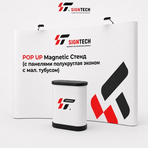 POP UP Magnetic Стенд (с панелями полукруглая эконом с мал. тубусом) 4м*3м