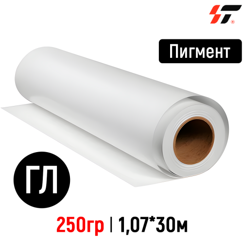 Фотобумага Пигмент 250 гр глянцевая (1,07*30м)