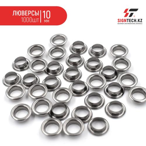 Люверсы (10мм) 1000шт