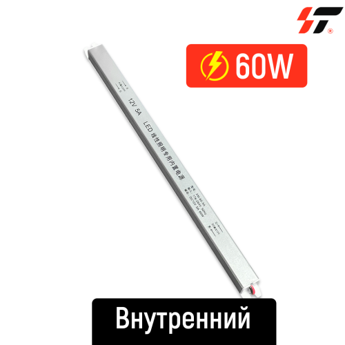 Трансформатор внутренний 60W*12V