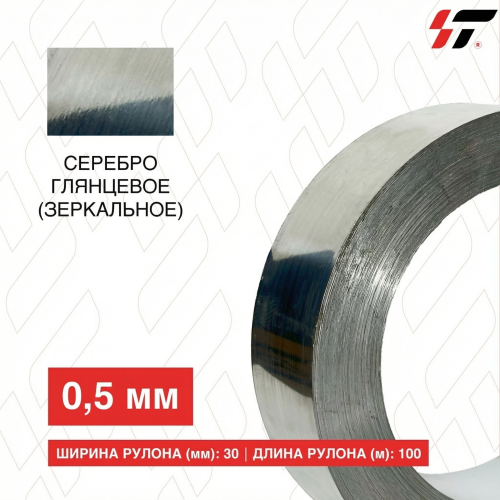 Алюминиевый борт Серебро глянцевое (зеркальное) 30мм*100 м (0,5мм)