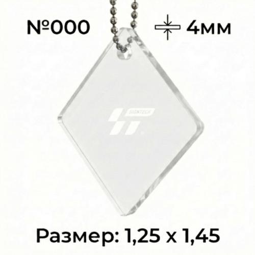 Акрил 4 мм Прозрачный JM000 (1.25*2.45м)