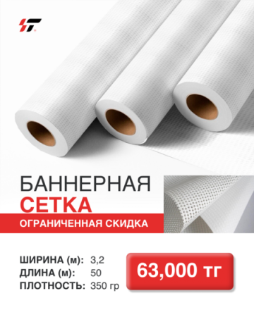 Баннерная сетка 350гр (3,2*50м) - купить в Казахстане