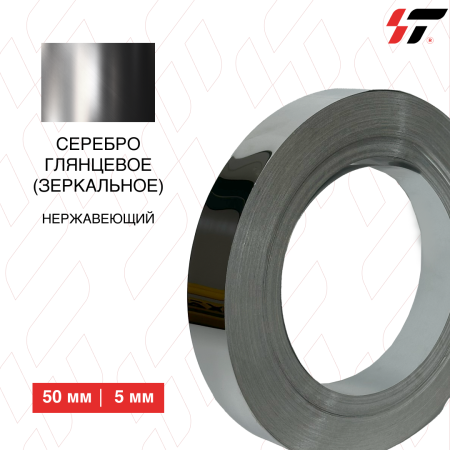 Нержавеющий борт Серебро глянцевое (зеркальное) 50 мм (5мм)