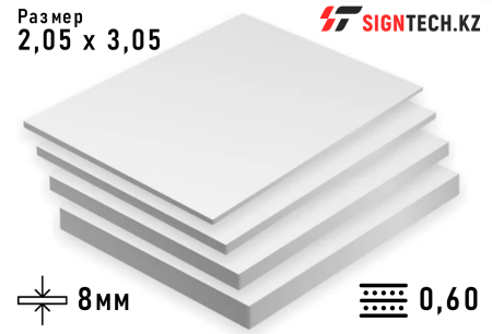 ПВХ листы 8 мм размер 2,05*3,05 (плотность 0,60) 