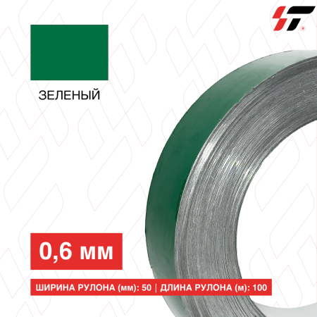 Алюминиевый борт 50мм*100 м Зеленый (0,6мм)