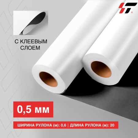 Магнитная пленка (0.5мм) с клеевым слоем 0.6*20м (метражный)