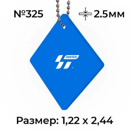 Акрил 2,5 мм Синий 325 (1.22*2.44м)