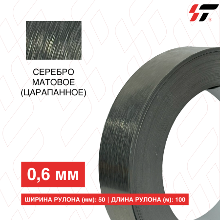 Алюминиевый борт Серебро матовое (царапанное) 50мм*100 м (0,6мм)