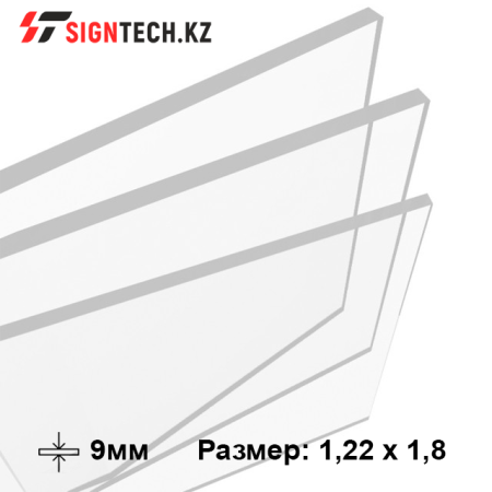 Оргстекло 9 мм (1,22x1,83) прозрачное