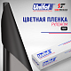 Пленка 7811 Unifol метражом