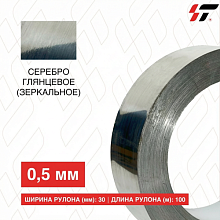 Алюминиевый борт Серебро глянцевое (зеркальное) 30мм*100 м (0,5мм)
